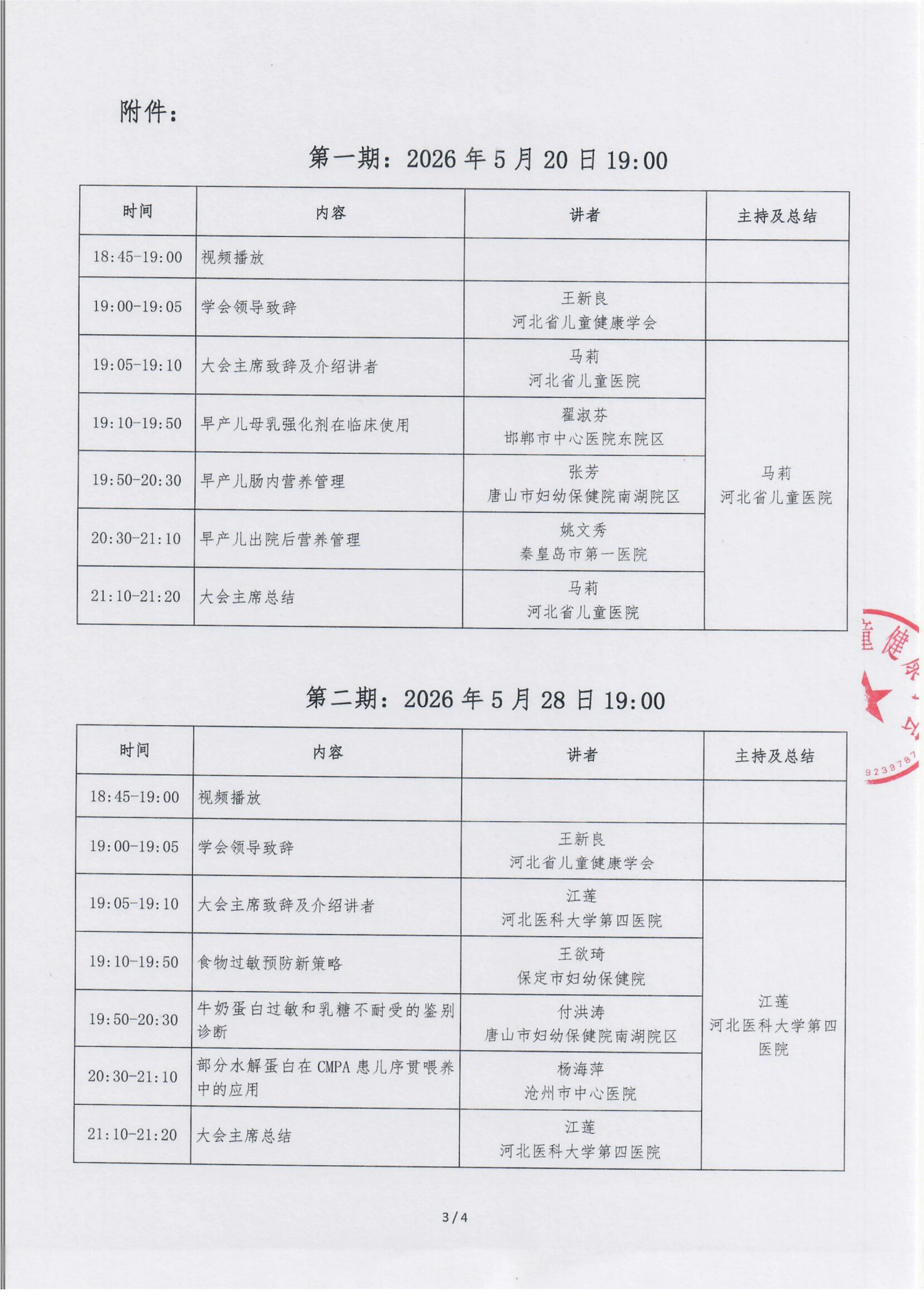关于新生儿过敏风险防控与临床管理交流会的通知_03.png